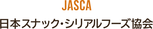 JASCA 日本スナック・シリアルフーズ協会