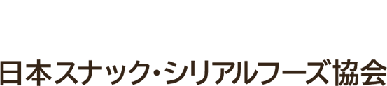 JASCA 日本スナック・シリアルフーズ協会